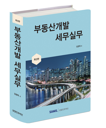 부동산개발 세무실무(2022)